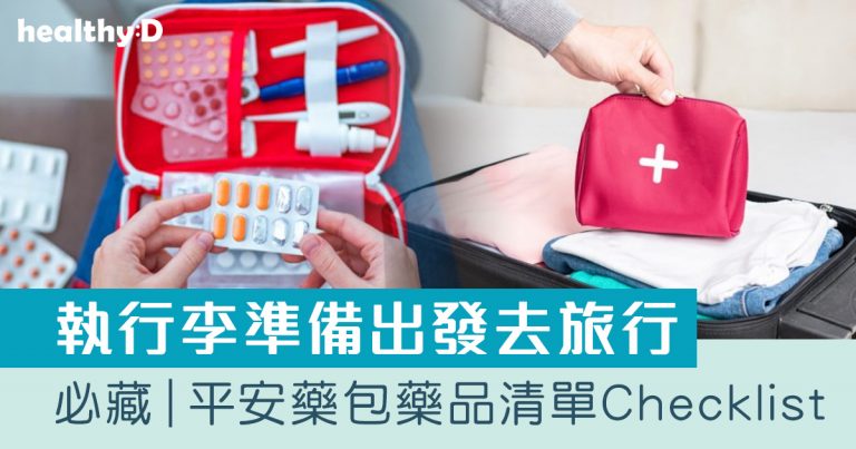 旅行平安藥｜小童/成人平安藥包藥品清單Checklist+注意事項