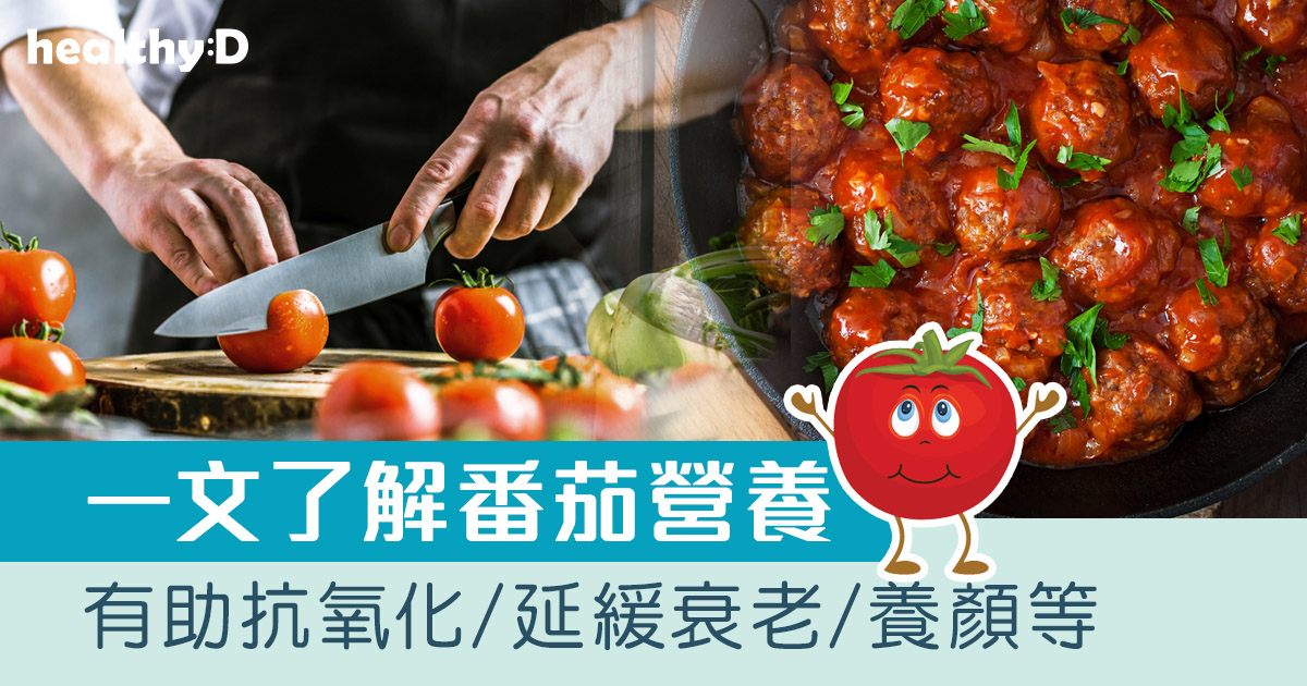 番茄功效｜蔬菜界抗氧「紅」星：番茄 有助抗氧化、養顏等