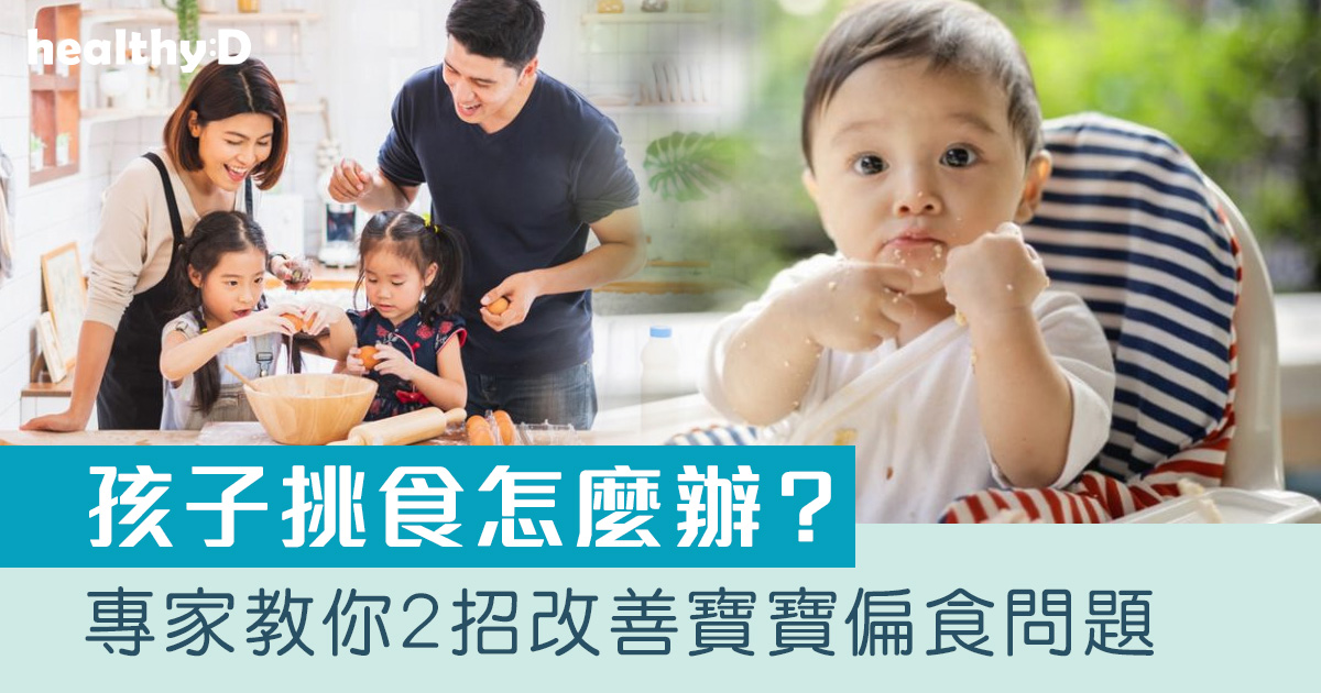 孩子挑食怎麼辦?專家教你2招改善寶寶偏食問題 | healthyD.com