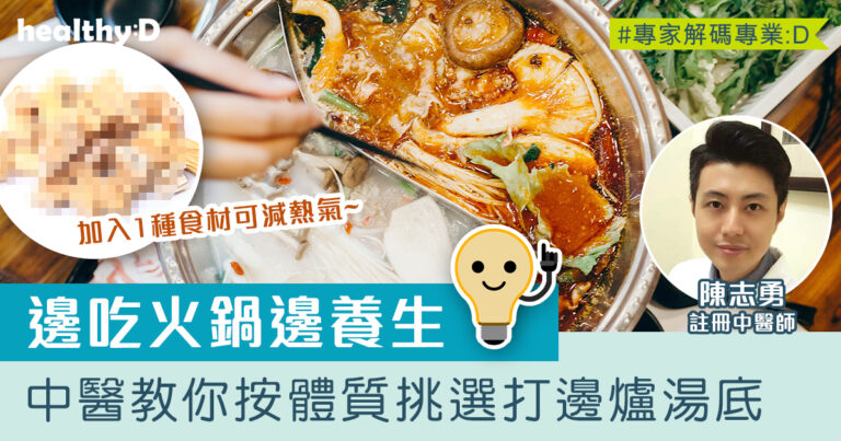 邊吃火鍋邊養生！中醫教你按體質挑選打邊爐湯底 加入1種食材可減熱氣 (附竹蔗茅根水食譜)