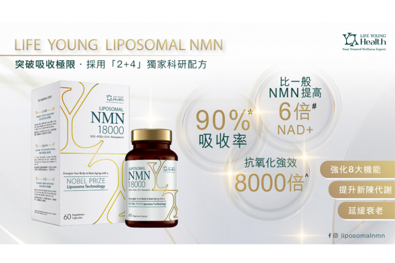 逆齡美肌｜3大成份回復肌膚年輕　食之美顏針90%吸收率　效果媲美注射美容針　LIFE YOUNG LIPOSOMAL NMN強化8大身體機能