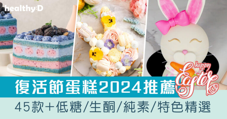 復活節蛋糕2024｜45款+低糖/生酮Keto/純素/無麩質/健康蛋糕精選（不斷更新）