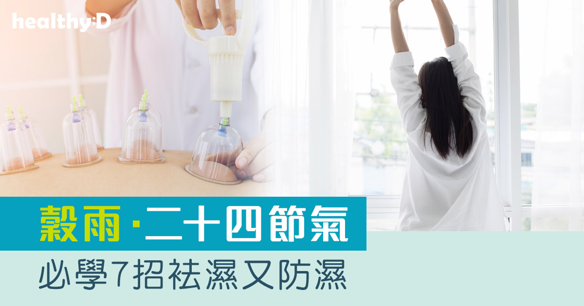穀雨．二十四節氣｜擊退濕邪　7招教你袪濕又防濕
