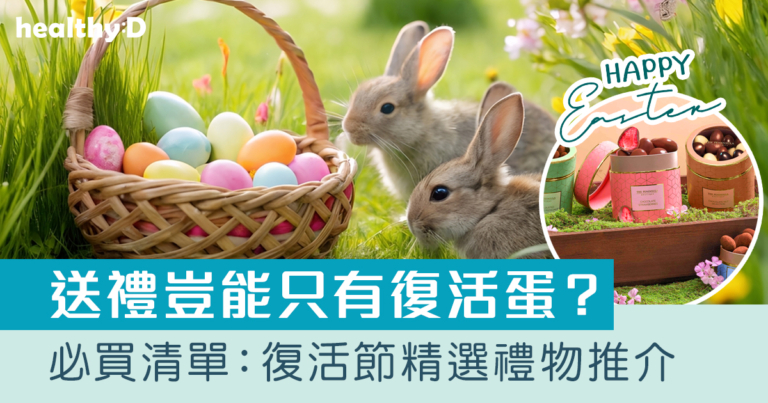 復活節禮物2026｜GODIVA朱古力/半島精品店等推介必買（持續更新）