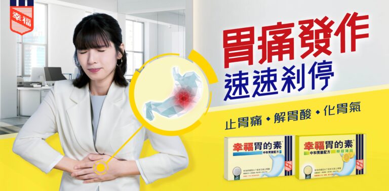 胃痛-胃藥-壓力大-頭痛-幸福醫藥