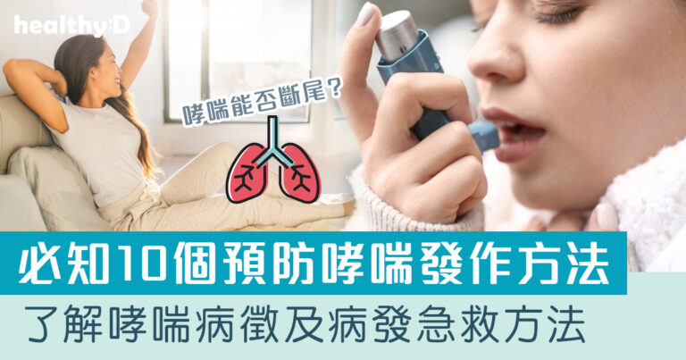 哮喘症狀能否根治？呼吸系統科醫生講解嚴重哮喘/哮喘病作病徵、急救、食療及預防發作方法