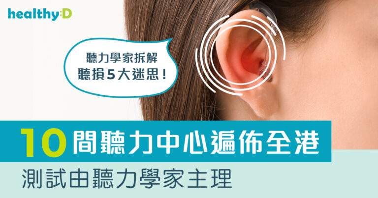 聽力損失｜戴助聽器會愈戴愈聾？聽力學家拆解5迷思　推介1聽力中心提供全面聽力檢查　聽力學家主理