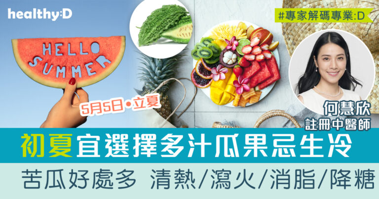 二十四節氣‧立夏食療｜初夏宜吃哪種蔬果？中醫推介苦瓜黃豆排骨湯清熱降火、健脾利濕