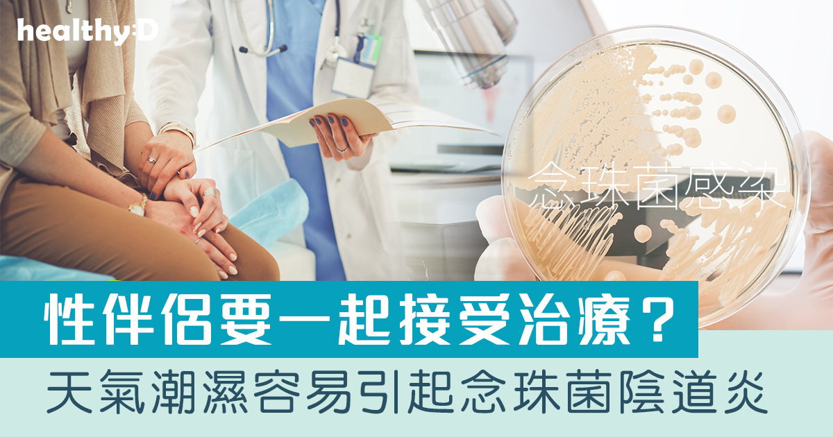 念珠菌感染難斷尾？念珠菌感染成因、症狀、治療方法一文睇
