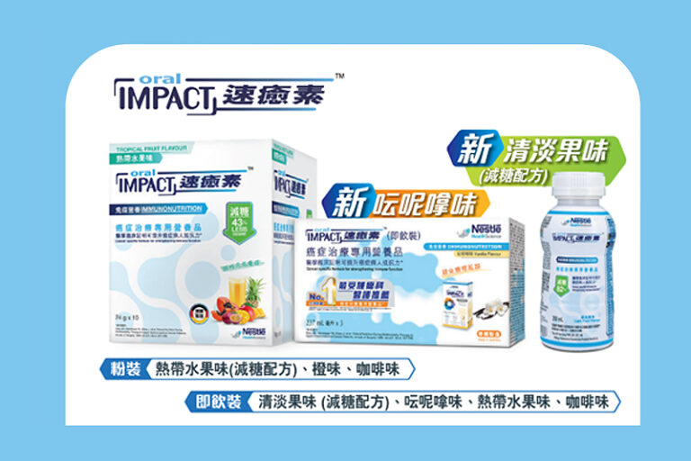 癌症營養不良|ORAL IMPACT™ 速癒素™癌症治療專用營養品備有粉裝和即飲裝,多款味道,方便癌症患者按個人需要和口味揀選。