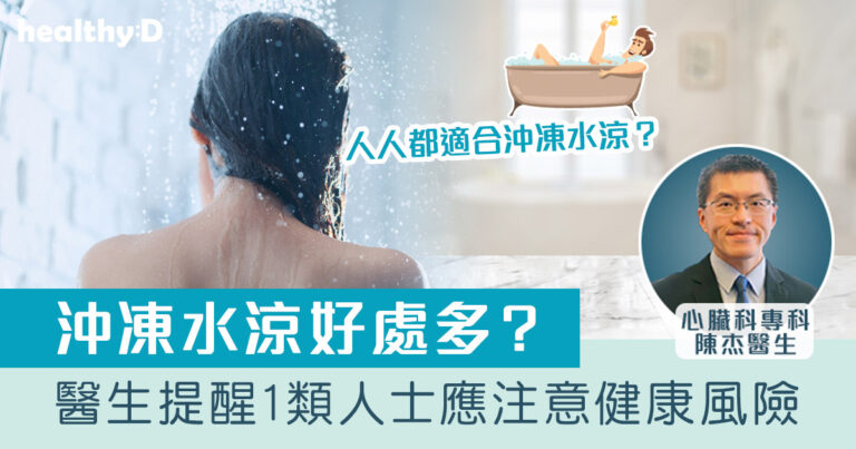 沖凍水涼有益還是有害？ 心臟科醫生提醒： 心血管病患者應該注意健康風險