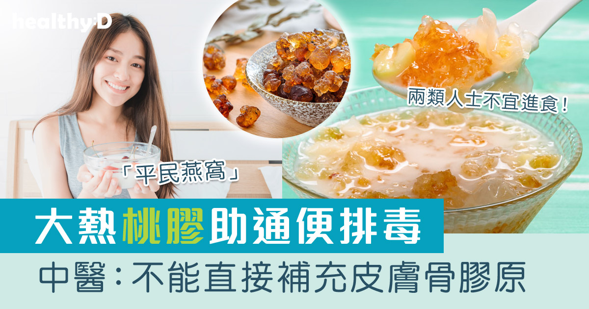 桃膠功效與禁忌 | 桃膠不能和什麼一起吃？桃膠哪裡買？2款桃膠食譜推介！中醫拆解桃膠「真面目」