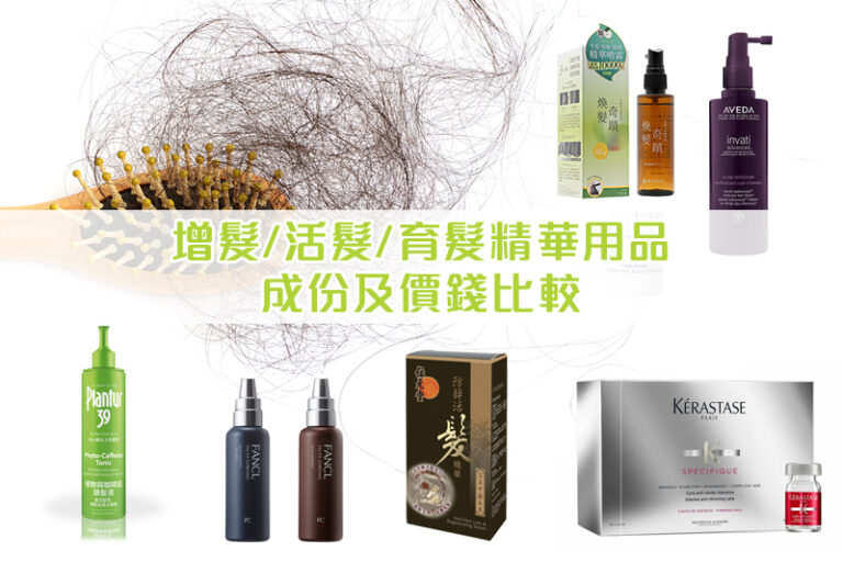 生髮水推薦-生髮精華-育髮精華-活髮精華-增髮生髮產品-成份-價錢-比較-