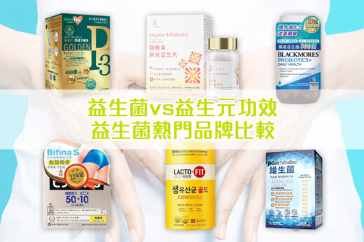 益生菌推薦｜益生菌功效助改善濕疹！10大品牌比較Proven/ Watslife/ PGut/ POME/ Blackmores/ Life Space/ Bifina S(附消委會益生菌名單、益生元功效及好處、益生菌食物建議)