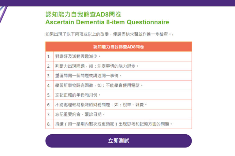認知能力自我篩查AD8問卷-認知障礙症評估篩查比較-診斷-治療-新里程-香港長者精神健康調查-內科專科-陳鎮中醫生