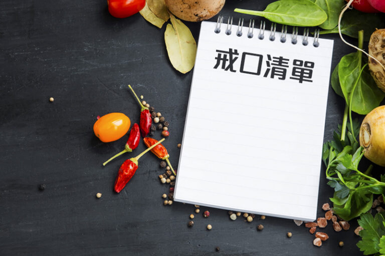 過度戒口變傷身?中醫的戒口飲食建議 2類人戒口要小心!