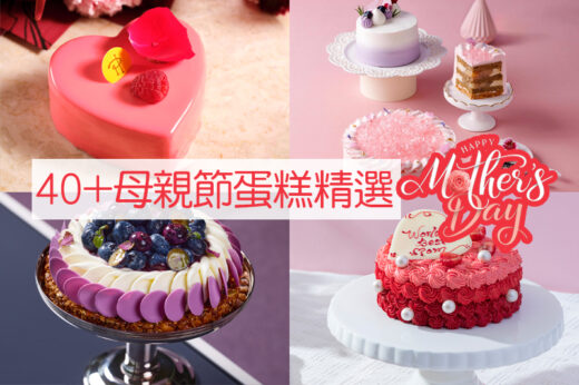 母親節蛋糕2024｜45款+低糖/生酮Keto/純素/無麩質/健康蛋糕精選（不斷更新）