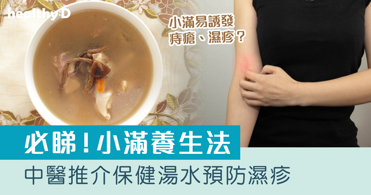 小滿｜易誘發濕疹汗斑　飲食養生宜增酸減辛辣