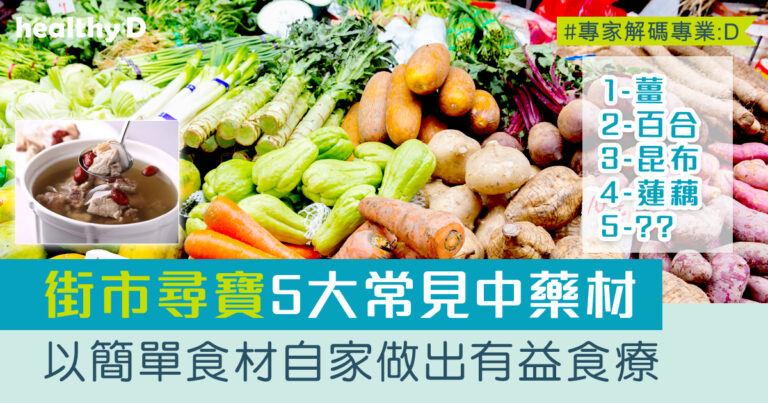 5大街巿裡中藥材的功效及食療應用：薑、百合、昆布、鮑魚殼/石決明、蓮藕