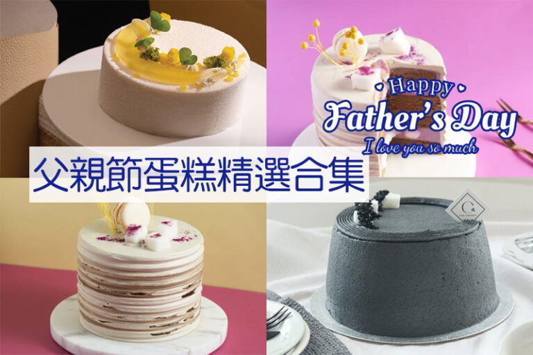 父親節蛋糕2024推薦訂購！35+款+低糖/生酮Keto/純素/無麩質/健康蛋糕精選