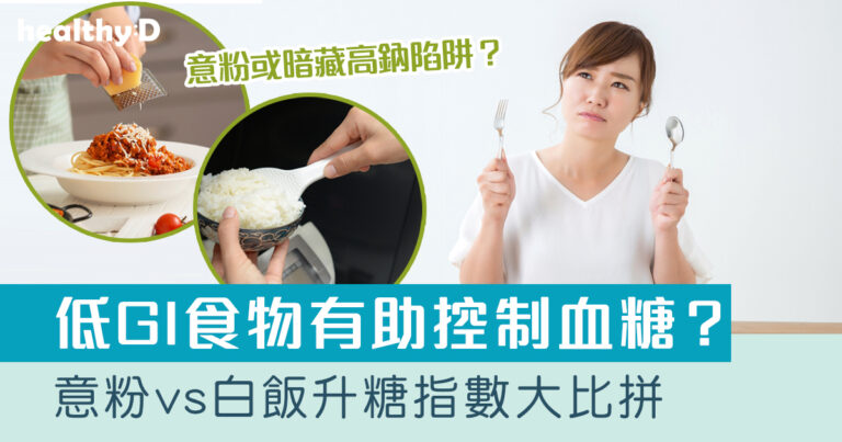 升糖指數｜消委會拆解迷思：白飯升糖指數勁過意粉？吃低GI食物可否控血糖？