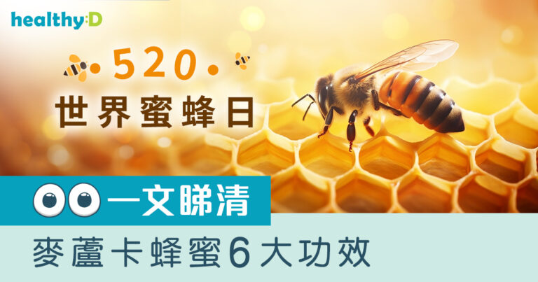 520世界蜜蜂日｜麥蘆卡蜂蜜6大功效、好處詳細睇！一文教你選購高質量、高純淨度麥蘆卡蜂蜜