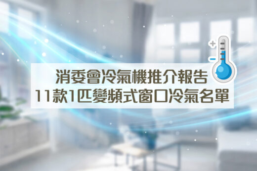 消委會冷氣機推介｜11款高分1匹變頻式窗口冷氣：樂聲牌、樂信牌等 即睇夠靜夠凍兼慳電名單