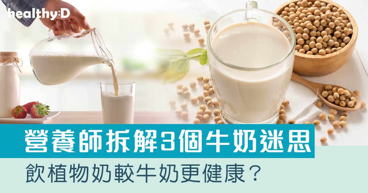 營養師拆解3個牛奶迷思：飲植物奶較牛奶更健康？飲牛奶易致生暗瘡？