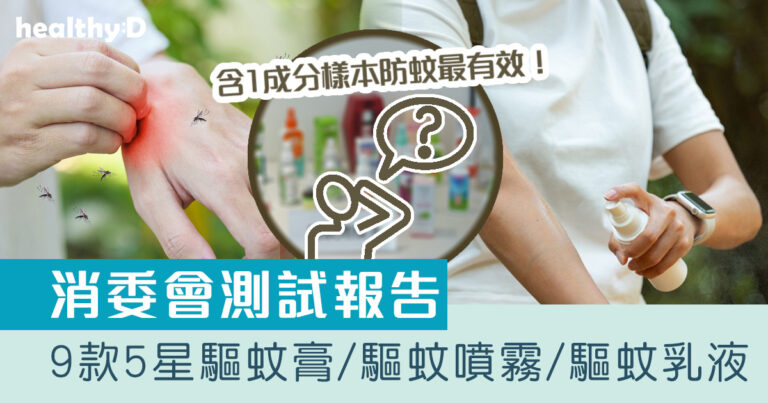 消委會驅蚊劑推介｜9款蚊怕水/驅蚊膏/驅蚊噴霧/驅蚊乳液5星：3M、曼秀雷敦、Mannings萬寧、OFF!等