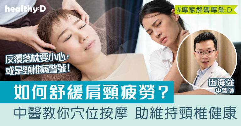 頸椎病防治｜中醫教你3個穴位按摩 有助舒緩肩頸疲勞