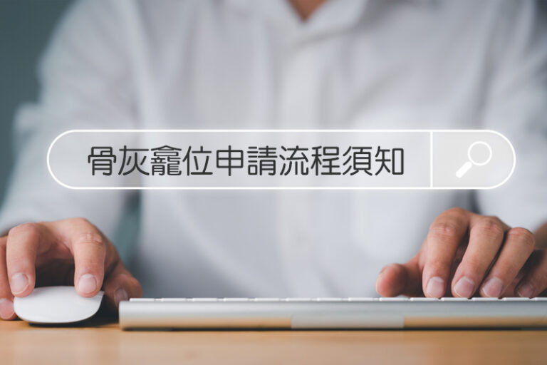 骨灰龕位申請2024|和合石、哥連臣角骨灰龕位申請日期、登記方法、流程須知一覽! | healthyD.com
