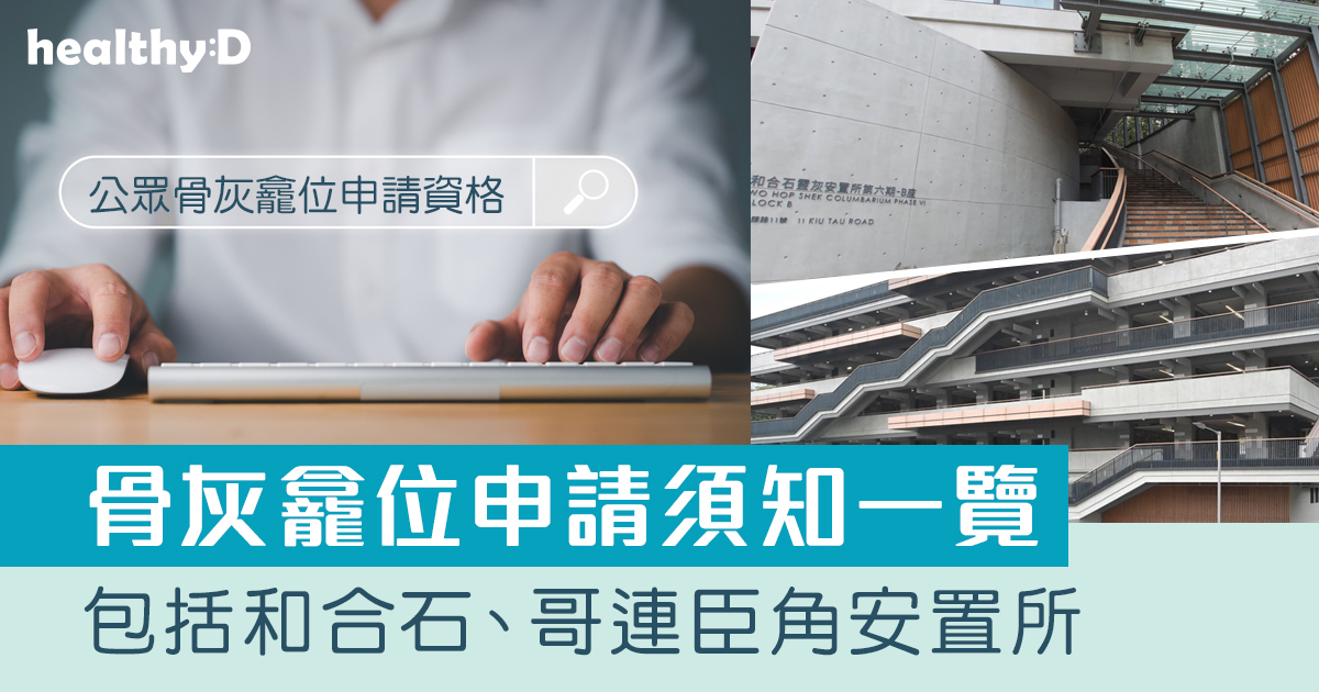 骨灰龕位申請2024|和合石、哥連臣角骨灰龕位申請日期、登記方法、流程須知一覽! | healthyD.com