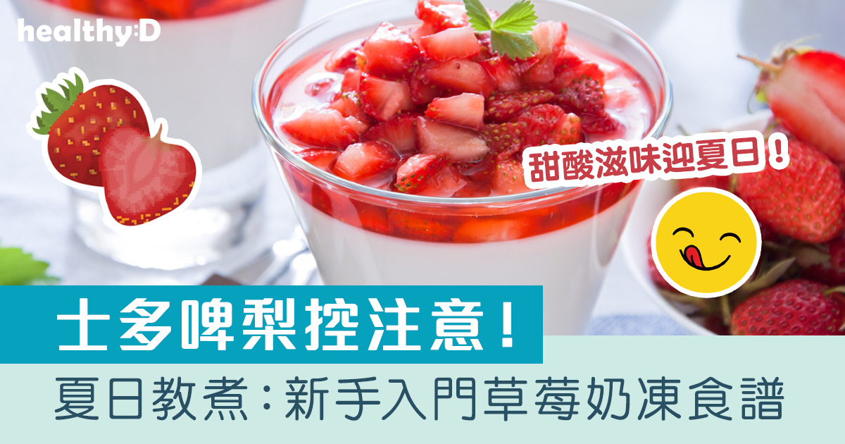 夏日教煮：新手入門草莓奶凍食譜