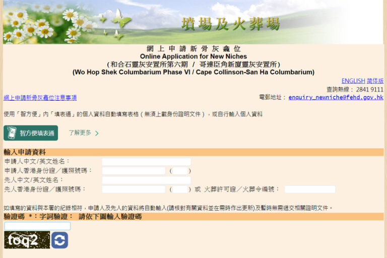 骨灰龕位申請｜和合石、哥連臣角骨灰龕位申請日期、登記方法、流程須知一覽！