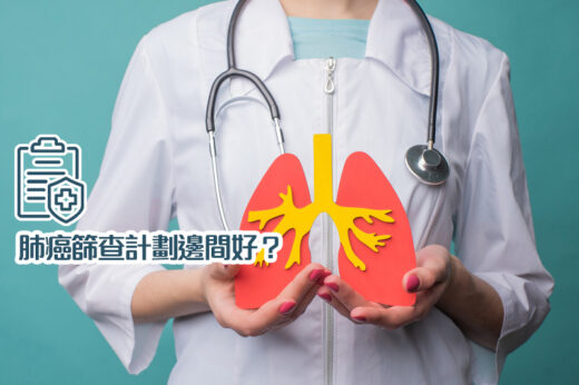 肺癌篩查計劃｜肺癌先兆不明顯？低劑量胸腔電腦斷層掃描檢查LDCT邊間好？