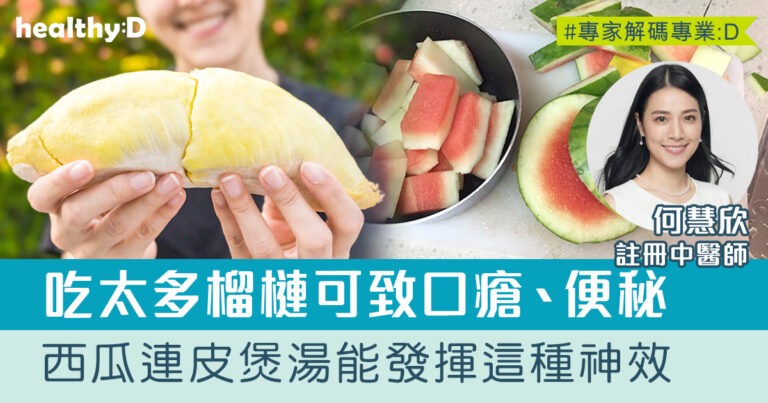 二十四節氣‧芒種 | 榴槤菠蘿等溫熱水果吃太多可致口乾、口瘡、便秘！中醫：盛夏宜多吃瓜類食物