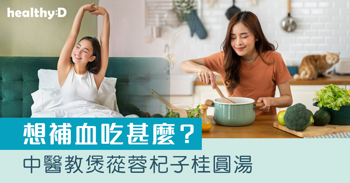 健康湯療｜中醫教你煲蓯蓉杞子桂圓湯 有助補血