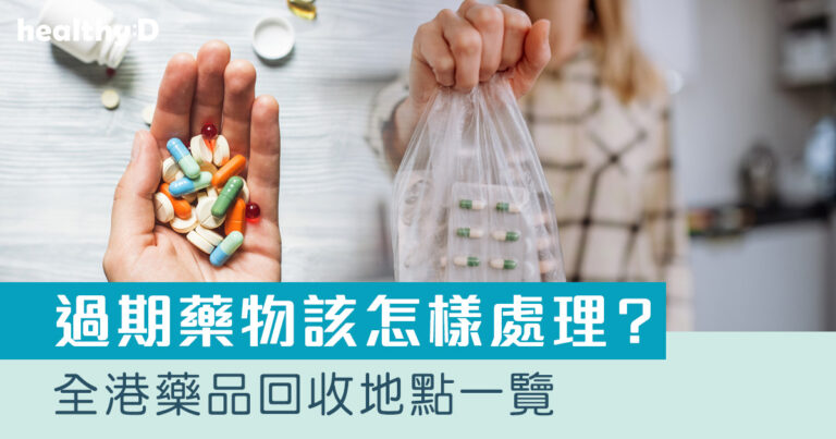 藥物回收2026｜過期藥物/藥餘該怎樣處理？全港藥品回收地點一覽｜首衛、綠領行動等