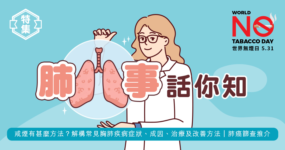 「肺」事話你知｜戒煙有甚麼方法？解構常見胸肺疾病：肺癌、哮喘、慢阻肺病等症狀、成因、治療及改善方法｜肺癌篩查推介