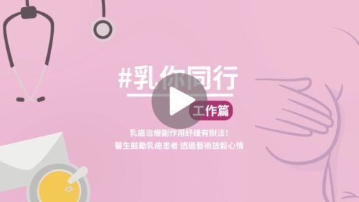 乳你同行｜醫生分享預防乳癌復發Tips