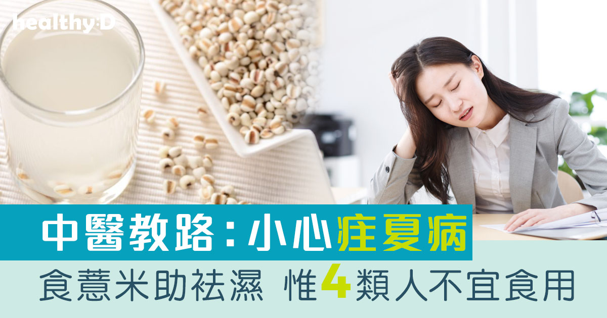 薏米水好處｜食薏米有助袪濕益氣 中醫提醒小心疰夏病