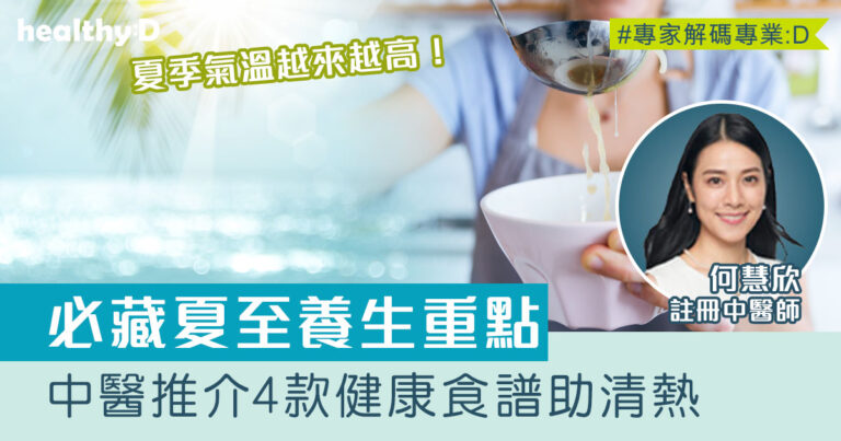 二十四節氣‧夏至｜炎夏多吃瓜果消暑！中醫推介4款茶飲湯水食譜有助清熱利濕