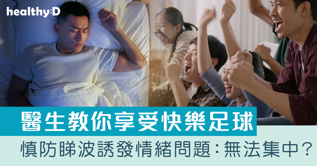 情緒健康｜慎防睇波誘發情緒問題：胃口變差、集中力減弱？精神科醫生教你享受快樂足球