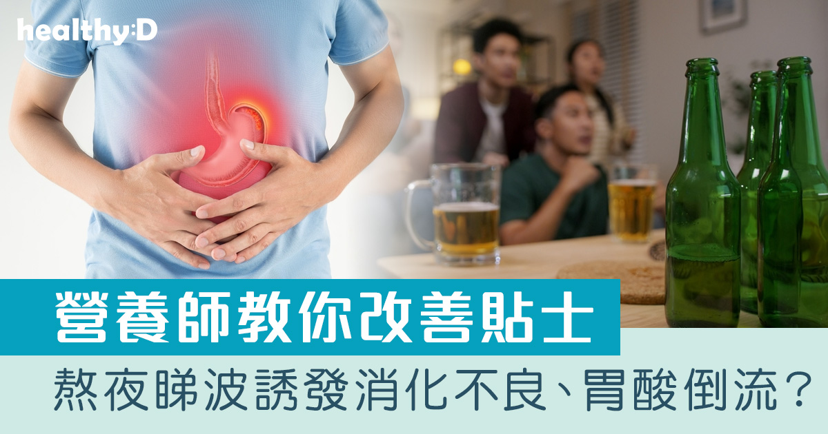 世界盃｜熬夜睇波誘發消化不良、胃酸倒流？營養師分享3大陷阱及改善貼士
