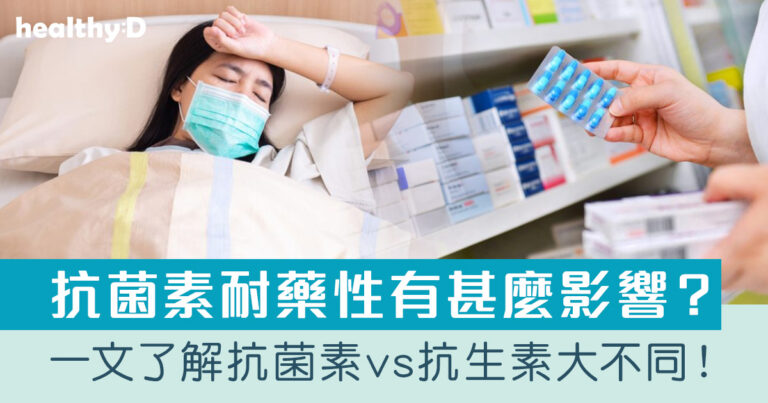 抗菌素vs抗生素有何分別？抗生素對所有炎症都有療效？