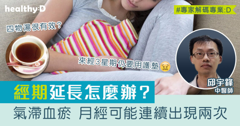 月經問題｜中醫分析怎麼治療生理期排不乾淨、經期延長問題！桃紅四物湯很有效？