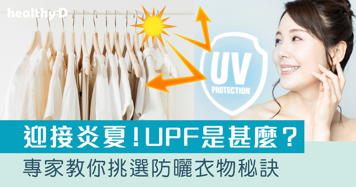 防曬方法推介｜抗UV防曬布料？UPF是甚麼？專家教你挑選防曬衣物秘訣