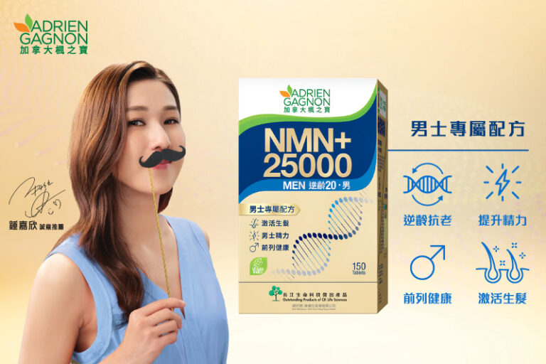 NMN男士配方推薦|小編推介1抗氧化恩物:加拿大楓之寶NMN逆齡20.男 全面改善男士健康