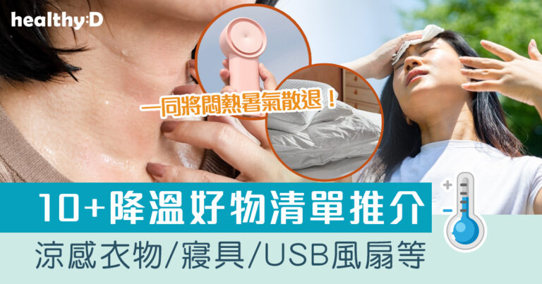 降溫好物｜10+涼感用品清單推介：涼感衣物/床包/寢具/枕頭/USB風扇等 助你暑氣退散！