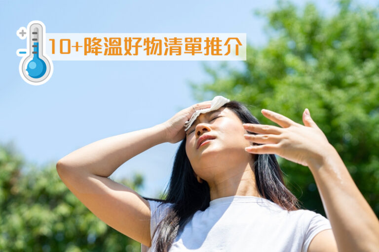 降溫好物｜10+涼感用品清單推介：涼感衣物/床包/寢具/枕頭/USB風扇等 助你暑氣退散！